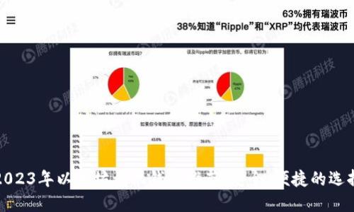 2023年以太坊手机钱包推荐：安全、便捷的选择