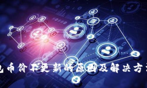 TP钱包币价不更新的原因及解决方法解析