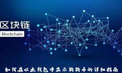如何在以太钱包中显示狗