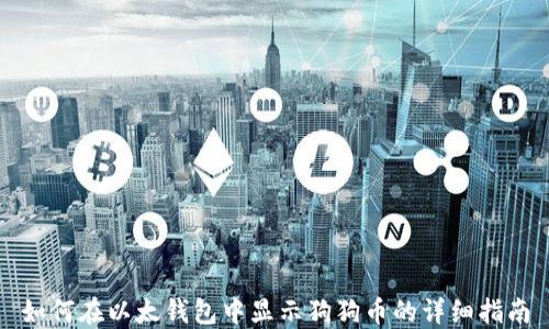 
如何在以太钱包中显示狗狗币的详细指南