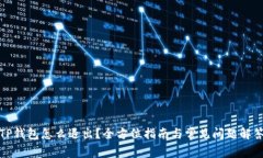 TP钱包怎么退出？全方位指