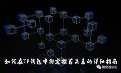如何在TP钱包中绑定推荐关