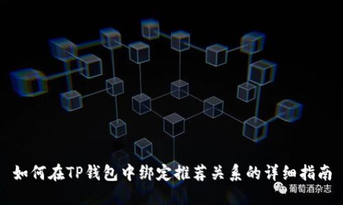 如何在TP钱包中绑定推荐关系的详细指南