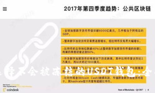 如何选择不会被冻结的USDT钱包：全面指南