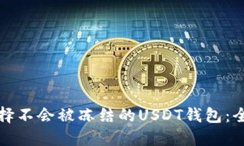 如何选择不会被冻结的USDT钱包：全面指南