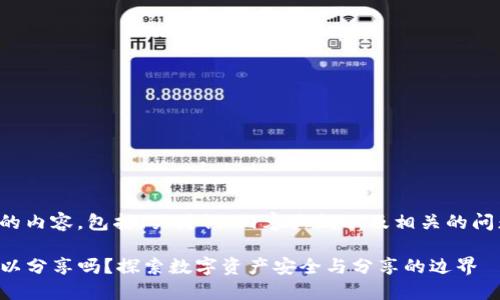 以下是您请求的内容，包括、关键词、内容大纲以及相关的问题和详细介绍。

TP钱包地址可以分享吗？探索数字资产安全与分享的边界