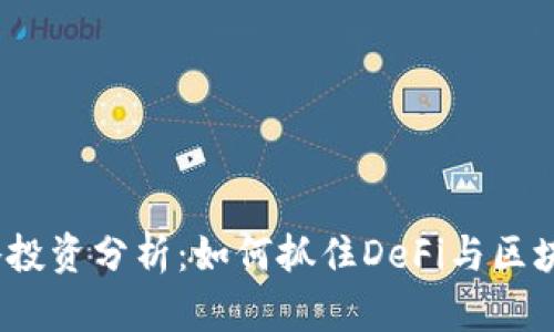 2023年TP钱包战略投资分析：如何抓住DeFi与区块链的未来发展机遇