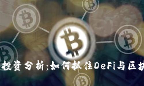 2023年TP钱包战略投资分析：如何抓住DeFi与区块链的未来发展机遇