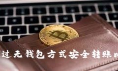 如何通过无钱包方式安全