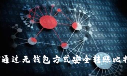 如何通过无钱包方式安全转账比特币？