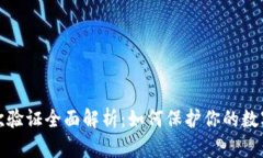 TP钱包二次验证全面解析：