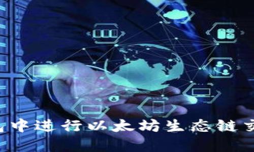 如何在TP钱包中进行以太坊生态链交易？全面指南