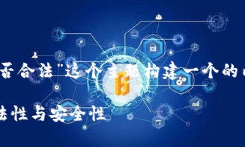为了满足您的要求，我将为“block token钱包是否合法”这个主题构建一个的内容方案，包括、关键词、内容大纲、以及相关问题。

block token钱包合法吗？解析区块链钱包的合法性与安全性