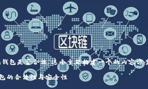 为了满足您的要求，我将为“block token钱包是否合法”这个主题构建一个的内容方案，包括、关键词、内容大纲、以及相关问题。

block token钱包合法吗？解析区块链钱包的合法性与安全性