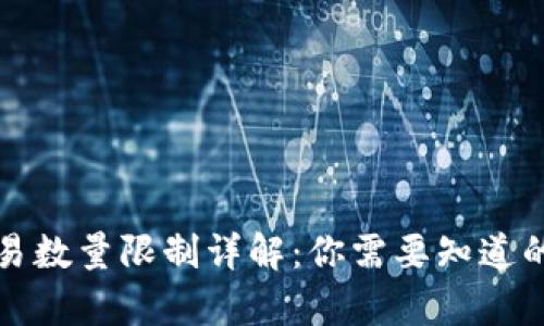 TP钱包交易数量限制详解：你需要知道的所有信息