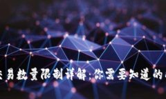 TP钱包交易数量限制详解：