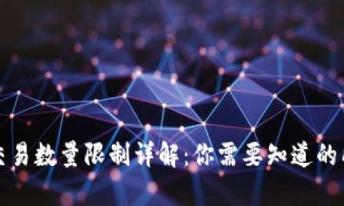 TP钱包交易数量限制详解：你需要知道的所有信息