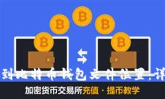 如何找到比特币钱包文件