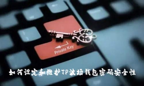 如何设定和维护TP波场钱包密码安全性
