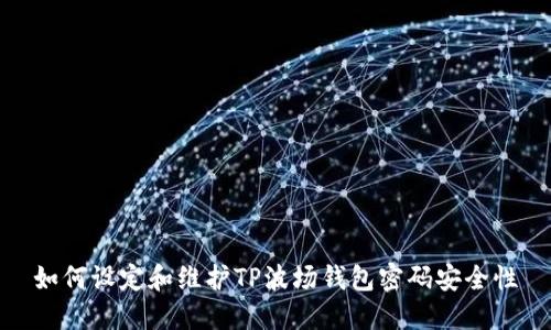 如何设定和维护TP波场钱包密码安全性
