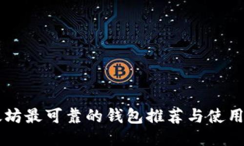 以太坊最可靠的钱包推荐与使用指南