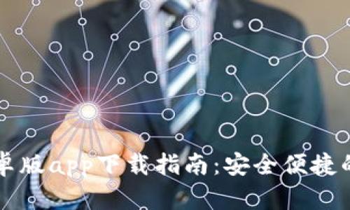以太坊钱包安卓版app下载指南：安全便捷的数字资产管理