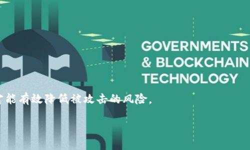 且的优质
明细
忘记在TP钱包中购买的币怎么办？全面解决方案与步骤解析
/明细

相关关键词：

TP钱包, 加密货币, 遗失记录, 交易记录, 钱包安全
/guanjianci

内容主体大纲：
1. 引言
   - TP钱包简介
   - 加密货币的普及与应用

2. 遗失购买记录的常见原因
   - 忘记记录交易
   - 多种钱包管理
   - 交易数据不透明

3. 如何找回TP钱包中的交易记录
   - 登录wallet并查看历史记录
   - 使用区块链浏览器
   - 查询邮件记录

4. 如何预防未来再次遗失购买记录
   - 定期备份交易记录
   - 使用记账工具
   - 保持钱包安全

5. TP钱包的安全性分析
   - TP钱包的安全机制
   - 常见安全隐患与防范

6. 结论
   - 总结重要性
   - 提醒用户注意事项

---

### 引言
TP钱包是一个功能强大的加密货币钱包，用户可以通过它管理不同类型的加密货币。随着加密货币的快速发展和普及，越来越多的人开始使用TP钱包进行交易和投资。然而，由于多种原因，有些用户可能会遗忘他们在TP钱包中购买了哪些币。当这种情况发生时，我们应该如何解决呢？本文将全面分析这一问题，并提供有效的解决方案和步骤。

### 遗失购买记录的常见原因
遗失TP钱包中的购买记录的原因有很多。首先，许多用户在使用TP钱包时并没有习惯性地记录他们的每一次交易，导致在需要查找时无从下手。其次，有些用户可能同时使用多个钱包，导致混淆。最后，某些交易的数据有时会因为技术问题而变得不透明，这也增加了用户对自己交易历史的认知难度。

### 如何找回TP钱包中的交易记录
找回TP钱包中遗失的购买记录可以通过几个步骤来进行。首先，用户需要登录TP钱包并查看其交易历史。在钱包的“交易”或“记录”部分，用户通常可以找到已经完成的交易的详细信息，包括时间、金额和交易类型。如果在钱包中无法找到相关记录，用户还可以使用区块链浏览器，根据自己的钱包地址查询到所有与此地址相关的交易记录。这种方式能够提供更为确切和全面的交易信息。同时，用户也可以查看自己的电子邮件记录，很多时候交易确认邮件会被发送到用户的邮箱中，里面包含了交易的详细信息。

### 如何预防未来再次遗失购买记录
为了避免将来再出现遗失购买记录的情况，用户可以采取一些有效的预防措施。首先，建议用户定期备份自己的交易记录，可以选择在电子表格中记录每一笔交易的详细信息。其次，可以使用一些记账软件来管理交易，这样不仅提高了记录的准确性，同时也方便用户在需要时快速查找。最后，保持钱包安全非常重要。因为不安全的环境会导致数据丢失，因此及时更新钱包的安全设置、启用双重认证等都是明智之举。

### TP钱包的安全性分析
TP钱包作为一款颇具人气的加密货币钱包，其安全性一直备受关注。TP钱包使用了多种安全机制，包括私钥加密、双重身份验证等，以确保用户的资金安全。但是，像所有在线工具一样，TP钱包也存在潜在的安全隐患。例如，用户如果不小心泄露了自己的私钥，或者在不安全的网络环境下使用钱包，都可能导致资金丢失。因此，用户在使用TP钱包时，必须保持警惕，并采取必要的防范措施。

### 结论
总结而言，TP钱包为用户提供了方便的加密货币管理功能，但同时用户也需要负责管理自己的交易记录。一旦忘记购买的币，有多种方式可以找回交易记录，但更重要的是如何提前预防。希望通过本文的解析，能帮助用户更好地使用TP钱包，并有效避免未来遗失交易记录的问题。

---

### 相关问题分析

#### 问题1: TP钱包在哪里查看我的交易记录？
TP钱包在哪里查看我的交易记录？
在TP钱包的主界面，用户可以找到“交易”或“记录”选项，点击后，系统会显示所有的交易历史。每笔交易都会详细列出，包括币种、金额、交易状态和时间等信息。通过这些信息，用户可以清晰地了解自己在TP钱包中的每一笔交易。

#### 问题2: 找不到交易记录怎么办？
找不到交易记录怎么办？
如果在TP钱包中无法找到交易记录，可以尝试使用区块链浏览器来查找。只需输入钱包地址，区块链浏览器将在区块链中查找与该地址相关的所有交易记录。此外，用户还可以查看自己过去的电子邮件，寻找交易确认邮件。不过，如果仍然无法找到相关信息，可能需要联系TP钱包的客服寻求帮助。

#### 问题3: 如何避免未来再次遗失购买记录？
如何避免未来再次遗失购买记录？
为了避免再次遗失购买记录，用户可以采取以下几种方法：首先，建立一个简单的交易记录系统，将每次交易的信息详细记录在电子表格中。其次，考虑使用记账应用程序来跟踪加密货币的交易。此外，定期进行钱包的备份，确保数据安全，能够帮助用户在丢失信息时，快速恢复需要的交易记录。

#### 问题4: TP钱包的安全性能如何？
TP钱包的安全性能如何？
TP钱包使用了多项安全技术，如私钥加密和两步验证，确保用户的数据和资金安全。但仍需注意不同的网络环境对安全性的影响。建议用户只在安全的网络环境下使用，并使用强密码和定期更新安全设置。同时，确保个人信息不被泄露，避免在线诈骗。

#### 问题5: 交易记录会伴随我使用的钱包而永久保留吗？
交易记录会伴随我使用的钱包而永久保留吗？
交易记录会存储在区块链上，因此是永久存在的。但在钱包内，某些情况可能导致交易记录不会保留完好，例如用户更换钱包或者选择删除历史记录等。为了确保交易记录能永久访问，用户应越早备份记录越好。

#### 问题6: 如果我的TP钱包遭到黑客攻击，我该如何应对？
如果我的TP钱包遭到黑客攻击，我该如何应对？
用户若怀疑TP钱包受到黑客攻击，应立即把资金转移到一个新的、安全的钱包地址，并联系TP钱包的客户支持。用户也可以考虑恢复二步验证，提升账户的安全性。此外，建议定期检查账户的活动记录，以履行安全责任。叠加安全措施才能有效降低被攻击的风险。

以上是关于TP钱包的主题分析和常见问题详解。希望文章的内容能为准备使用TP钱包的用户提供帮助。