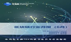 冷钱包兑换TRX的最佳途径