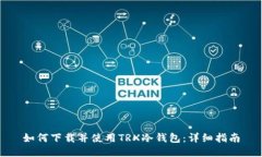 如何下载并使用TRX冷钱包