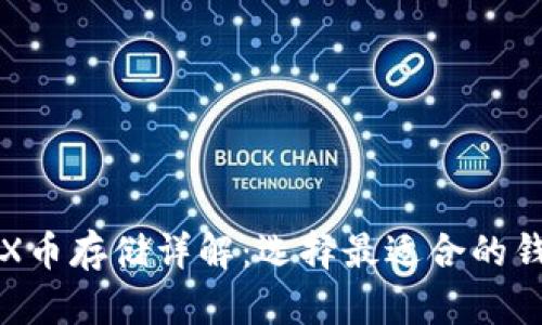 STX币存储详解：选择最适合的钱包