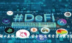 了解以太坊在线钱包：安