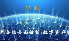 TP钱包HDOT合约全面解析：