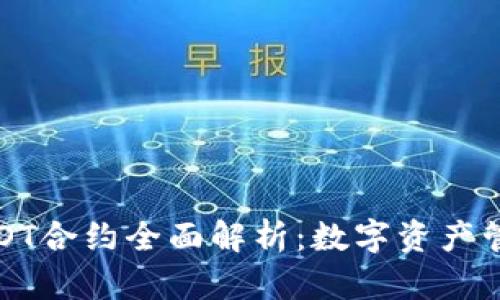 TP钱包HDOT合约全面解析：数字资产管理新趋势