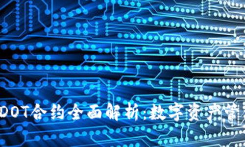TP钱包HDOT合约全面解析：数字资产管理新趋势