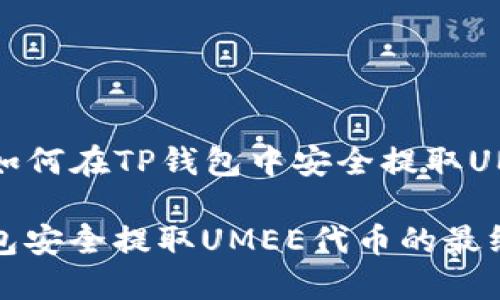 Title: 如何在TP钱包中安全提取UMEE代币

在TP钱包安全提取UMEE代币的最终指南