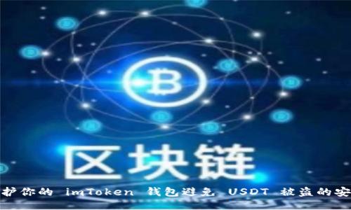 如何保护你的 imToken 钱包避免 USDT 被盗的安全措施