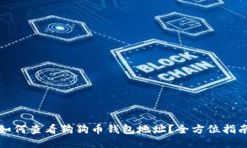 如何查看狗狗币钱包地址？全方位指南