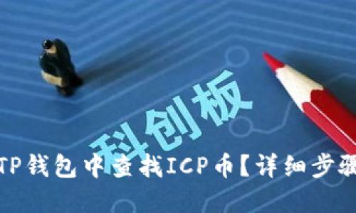 如何在TP钱包中查找ICP币？详细步骤与技巧