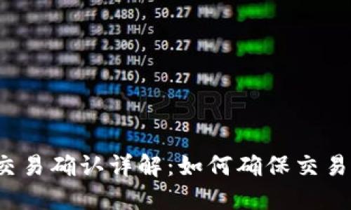 比特币钱包交易确认详解：如何确保交易安全与快速？