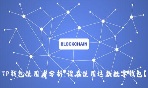 TP钱包使用者分析：谁在使用这款数字钱包？