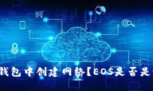 如何在TP钱包中创建网络？EOS是否是最佳选择？
