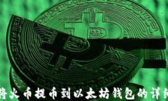 如何将火币提币到以太坊