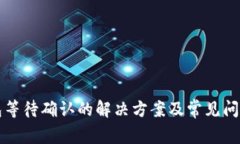 TP钱包等待确认的解决方案