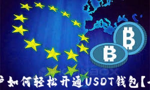 
苹果用户如何轻松开通USDT钱包？全面指南