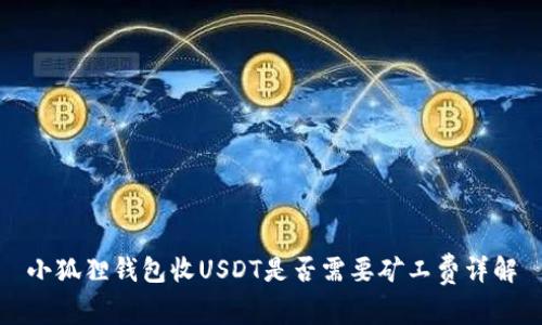 小狐狸钱包收USDT是否需要矿工费详解