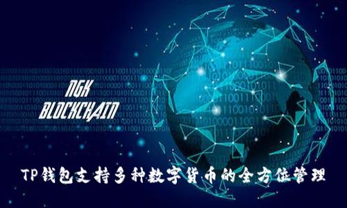 TP钱包支持多种数字货币的全方位管理