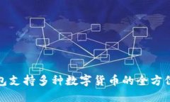 TP钱包支持多种数字货币的