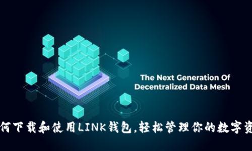 如何下载和使用LINK钱包，轻松管理你的数字资产