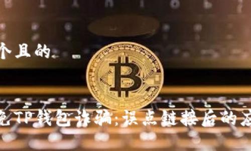 思考一个且的


如何避免TP钱包诈骗：误点链接后的应对措施