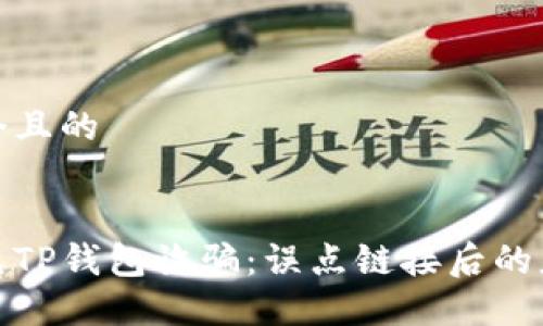 思考一个且的


如何避免TP钱包诈骗：误点链接后的应对措施